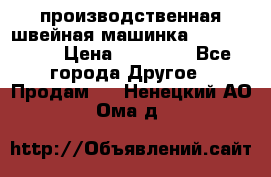 производственная швейная машинка JACK 87-201 › Цена ­ 14 000 - Все города Другое » Продам   . Ненецкий АО,Ома д.